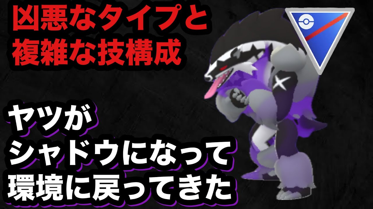 GBL スーパーリーグ〈シャドウタチフサグマ〉イマイチ物足りなかったパワーを手にして使いやすくなったシャドウタチフサグマが絶対厳選必須【ポケモンGO】