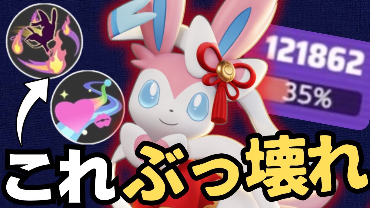 【コツ教えます】本当に強いのはこの技！マジカルフレイム「ニンフィア」は1人で試合を壊せる最強キャラ【ポケモンユナイト】【中央解説】【アプデ】