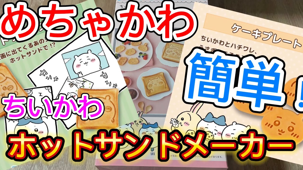 【ちいかわ】めっちゃオススメ！ちいかわホットサンドメーカーでホットサンド作ってみた！【グッズ紹介】