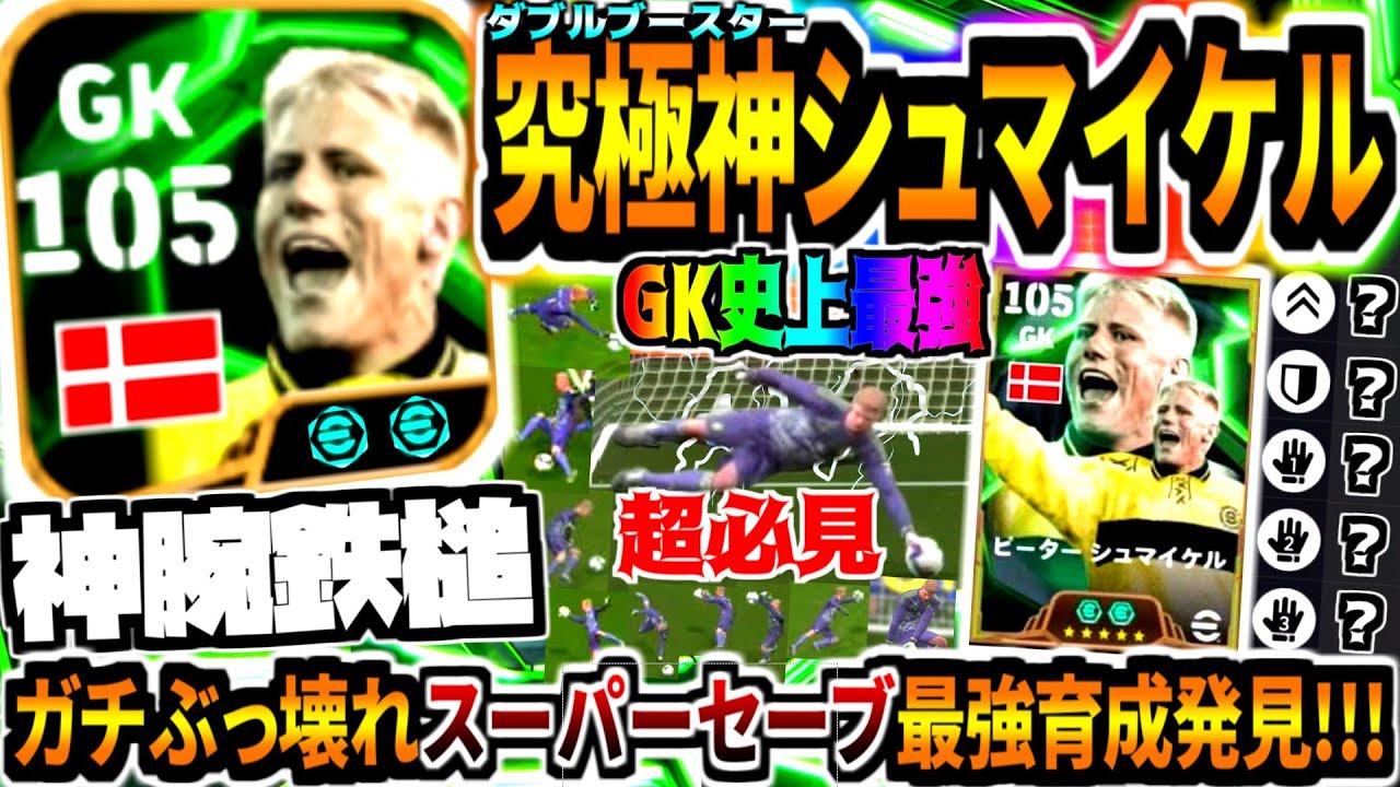 【最強育成!!!】チート級ダブルブースターシュマイケル最強タレデザ発見&GK史上最高ガチぶっ壊れスーパーセーブ連発！！【eFootball2025アプリ】
