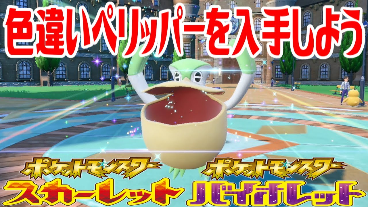 【ポケモンSV】色違いペリッパーを入手しよう 進化入手【ポケットモンスター スカーレット・バイオレット】Pocket Monsters