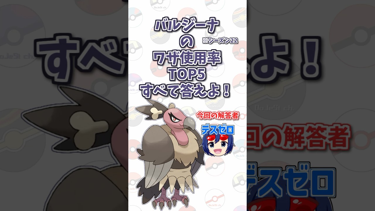 「バルジーナ」の技使用率トップ5をすべて答えよ！#shorts #ポケモンクイズ  #dojest #ポケモン #ポケモンsv