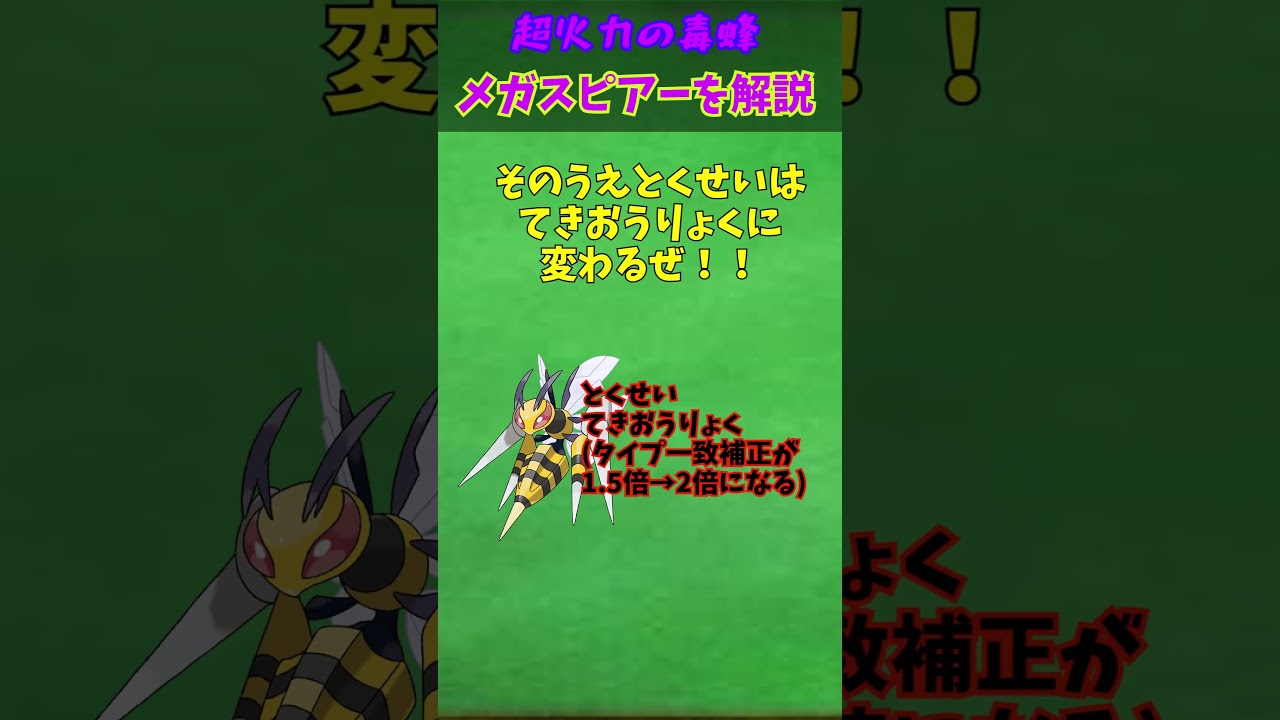 ZAに備えろ！！メガシンカ解説part5メガスピアー【ゆっくり解説】 #ポケモン #ポケモンゆっくり解説 #ポケモンza #shorts #short #ゆっくり解説