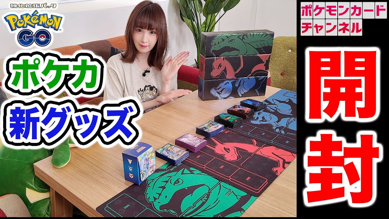 【開封】強化拡張パック「Pokémon GO」同時発売の新グッズをななっぷるが発売前にレビュー！フシギバナ・リザードン・カメックスのイラストにも注目！【ポケモンカード】