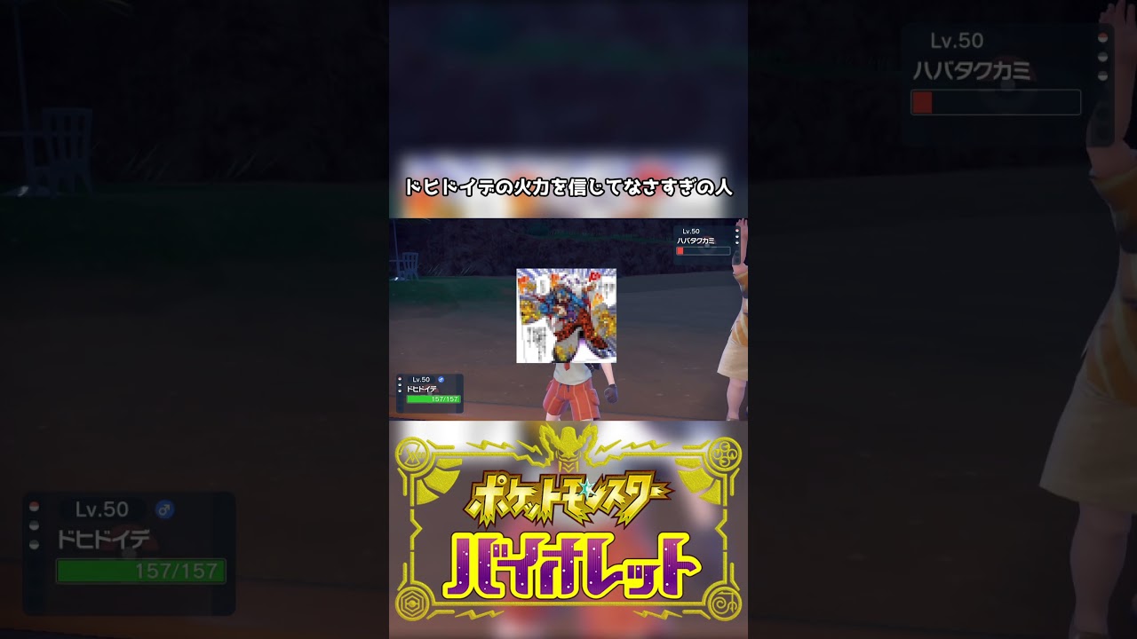 真の覚悟はここからだドヒドイデ...。【ポケモンSV】 #スカーレットバイオレット #ポケットモンスター #ポケモン #ポケモンsv