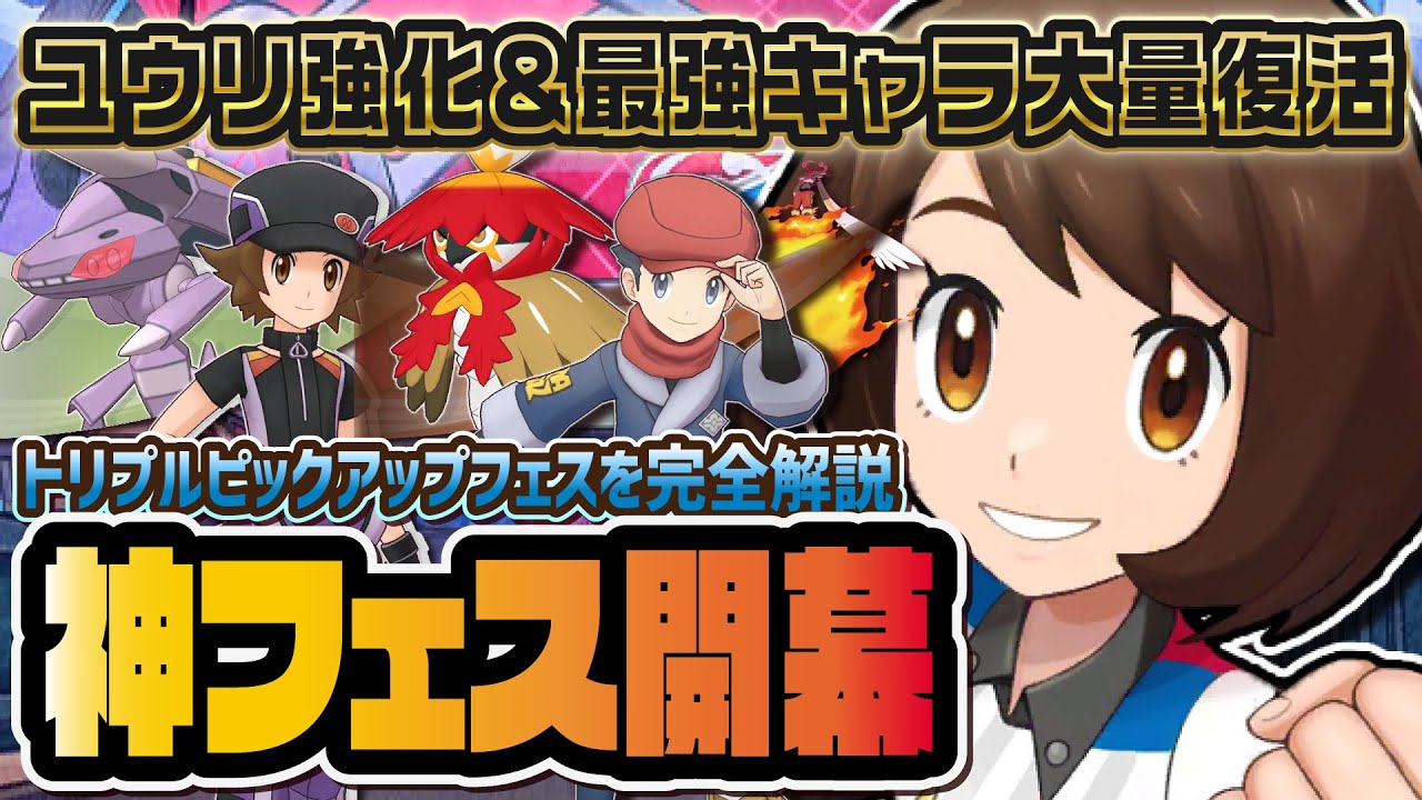 【神ガチャ】ユウリ＆エースバーン超強化！引き得トリプルピックアップフェスを徹底解説！！【ポケマス / ポケモンマスターズ EX】
