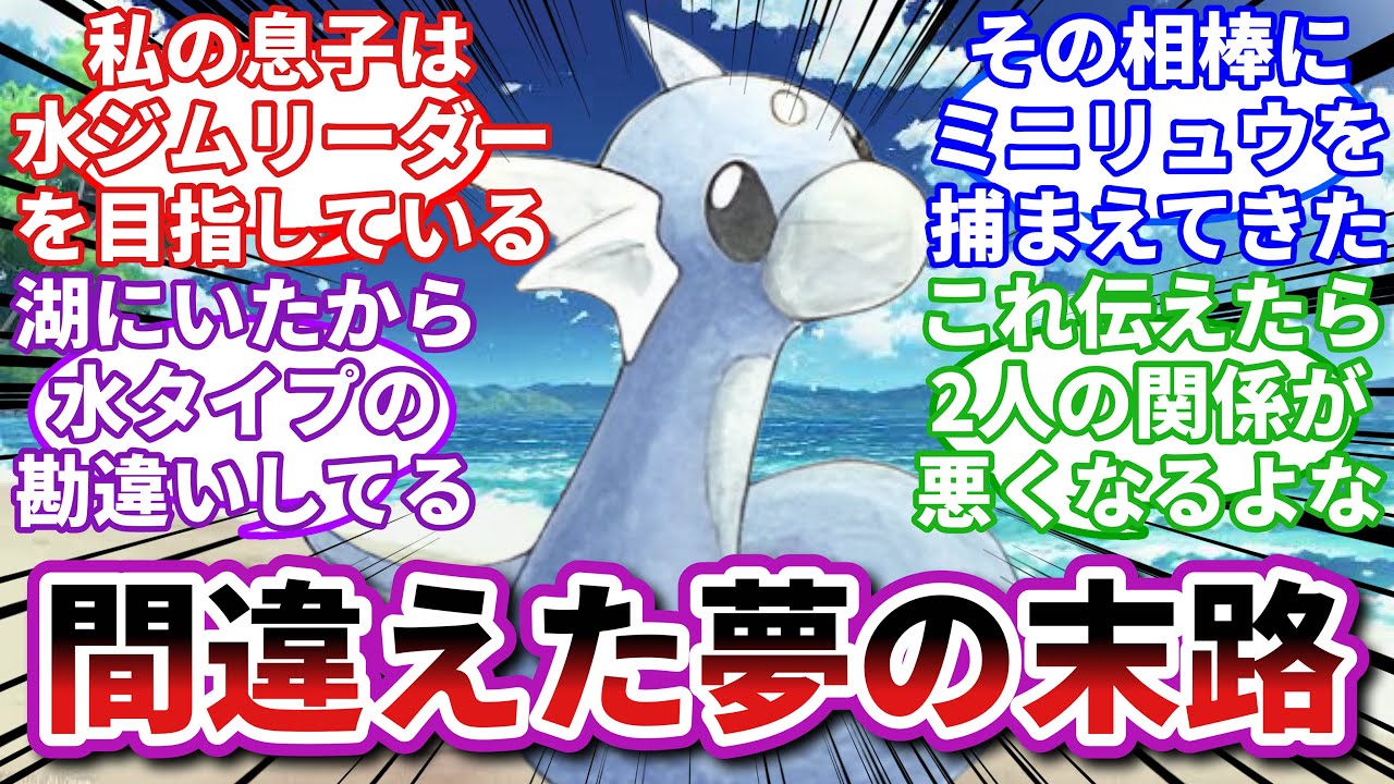 【ポケモンお悩み相談所/総集編】ミニリュウ「水タイプじゃないと捨てるの…？」に対するトレーナーの反応集【ポケモンSV】【ポケモン反応集】