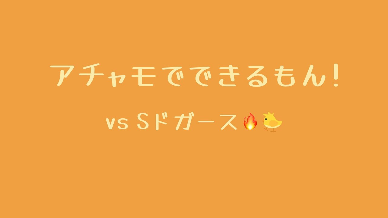 アチャモでできるもん！🔥🐤シャドウは目が赤くて怖いちゃも…【ポケモンGO】