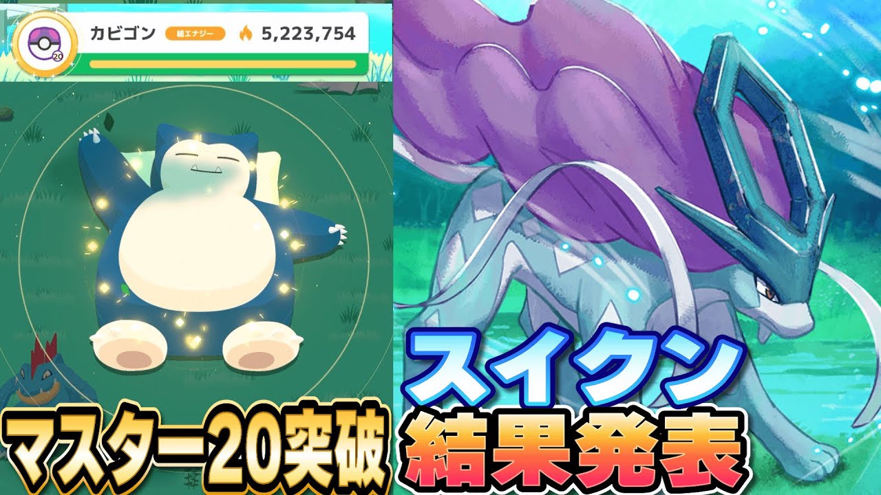 ラピスM20突破&ワイが採用したスイクンはこれだ！！結果発表ーー！！【ポケモンスリープ】