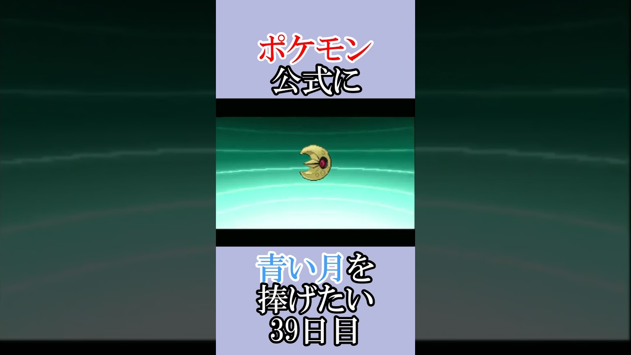 ポケモン公式の恋をかなえてあげたい「青いルナトーンを捜せ」＃39日目