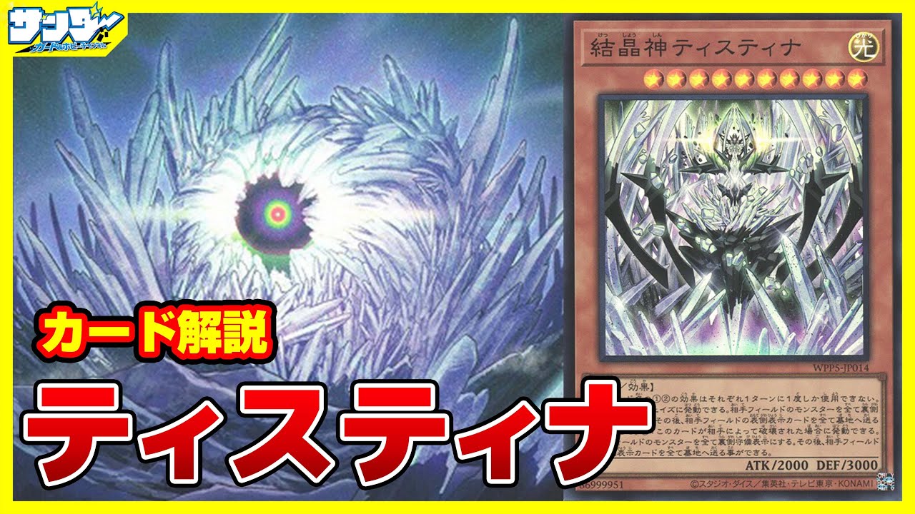 【#遊戯王】相手モンスターを裏にして表カードを全部ドーン！！「ティスティナ」WORLD PREMIERE PACK 2024 WPP5【#解説】