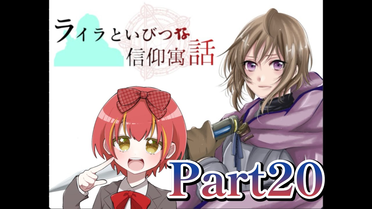 【#ライラといびつな信仰寓話】好感度イベント全回収！～チズィーナ・クリズィール＆パウリー・サンダース＆ヘルガ・マルヴィック編～【#新人VTuber】