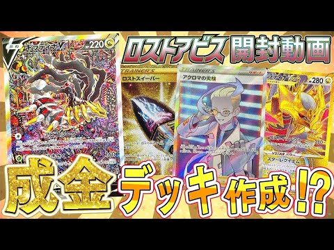 【ポケカ】成金ギラティナデッキつくるためにロストアビス大量開封していくぜえええぇ！！【開封動画】
