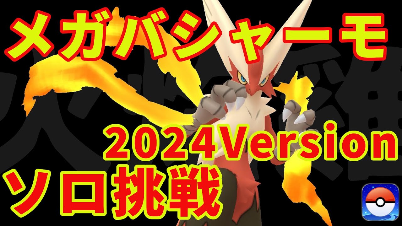 メガバシャーモにソロ挑戦～2024Version～