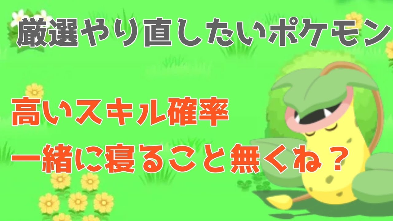 厳選しなおしたいポケモン第2弾ウツボット編 [ポケモンスリープ]