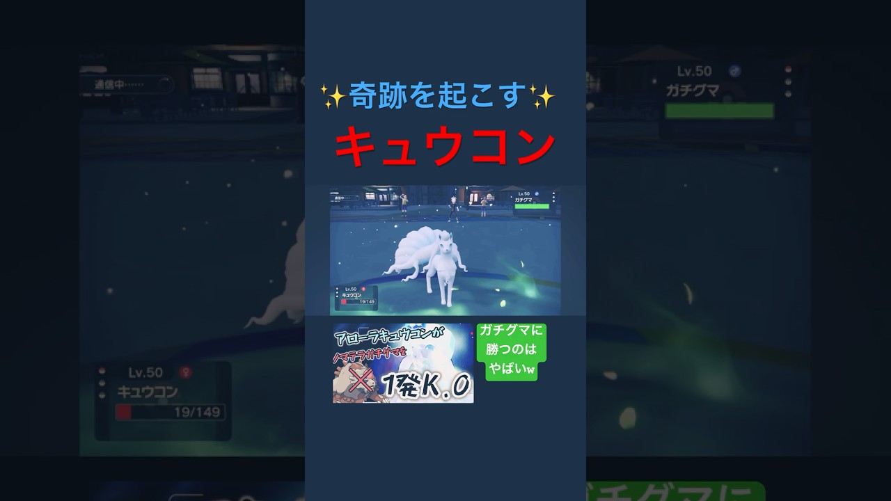 【ノマテラガチグマワンパン】奇跡を起こすアローラキュウコンがかっこよすぎた【ポケモンSV】