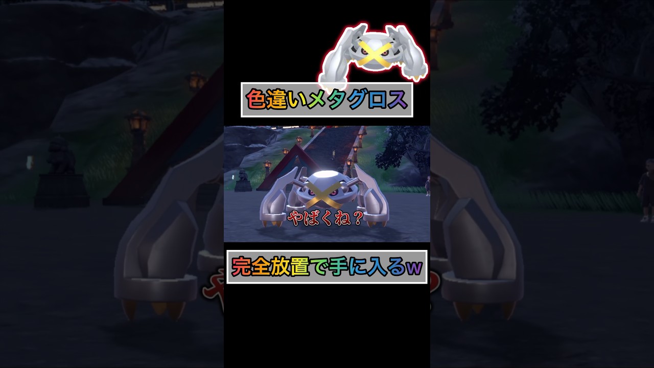 【#ポケモンsv 】放置してるだけで色違いメタグロスが手に入るw