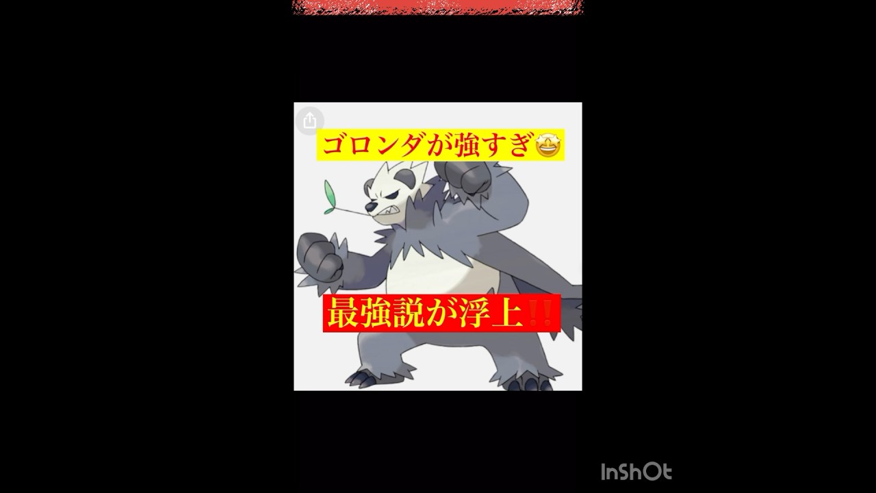 あのゴロンダがやらかした！(◎_◎;)