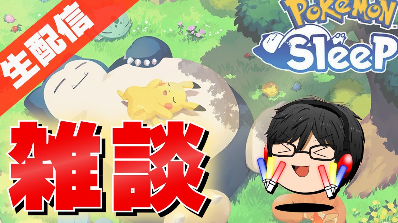 【雑談】新環境について話そうぜ＆コリンク(1匹目)確定リサーチ【ポケモンスリープ/ポケスリ】