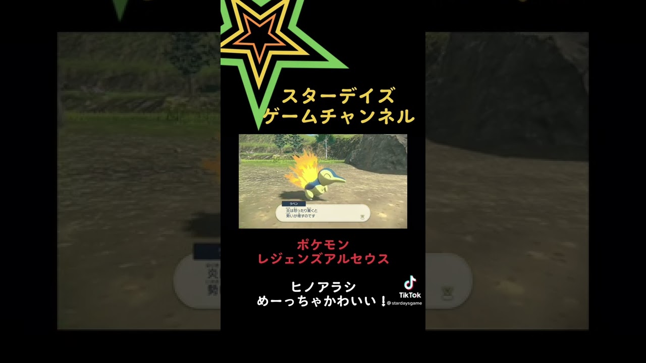 ヒノアラシがかわいい！#楽しい #ゲーム実況 #short #テンションアゲアゲ #ポケモン #ポケモンレジェンズアルセウス #ポケモンレジェンズ #ヒノアラシ