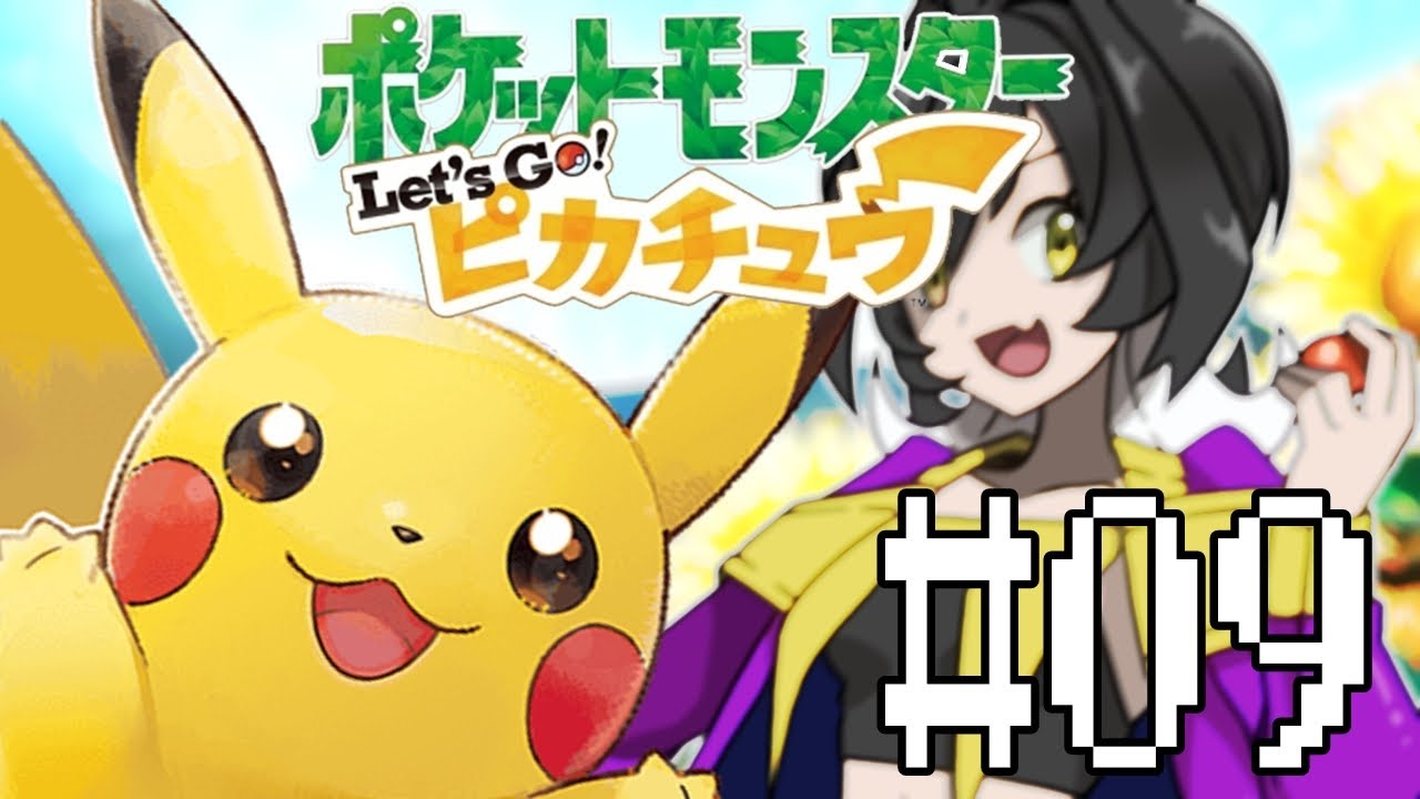 #09🔴ジムバッジ集めなきゃ！！！？【Let’ｓ Go!ピカチュウ】