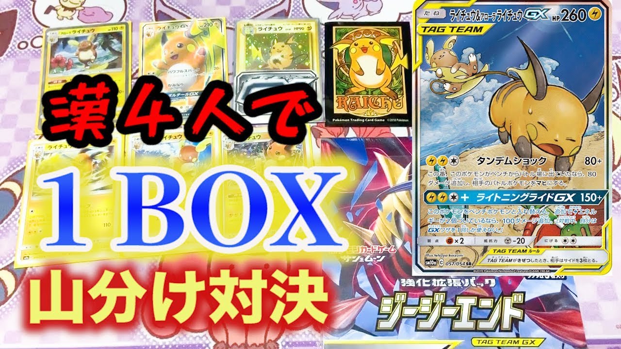 ライチュウ欲しい欲しい欲しい！ジージーエンド山分け対決！【ライチュウ&アローラライチュウGX】【ポケモンカード】【開封】