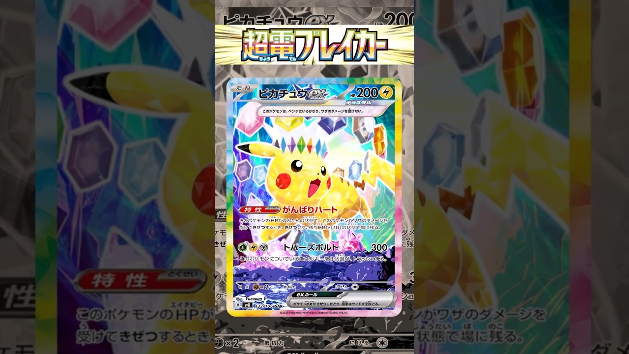ピカチュウSAR 超電ブレイカー ※ネタ【pokemon card game】 #超電ブレイカー #ミカンのまなざし #ピカチュウ #楽園ドラゴーナ #ルチア