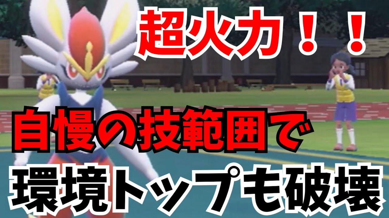 【元祖最強特性】火力と技範囲を兼ね備えたエースバーンが環境トップに強すぎるwww#ポケモンsv #ポケモン #ポケモン実況 #エースバーン
