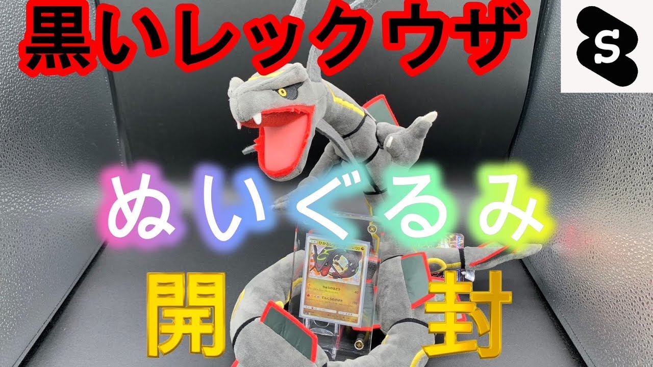 【ポケモン　黒いレックウザ】タカラトミーから新作登場！黒いレックウザのぬいぐるみ開封してみた！　#ポケモン　#黒いレックウザ　#ぬいぐるみ　#パチストラッシュ