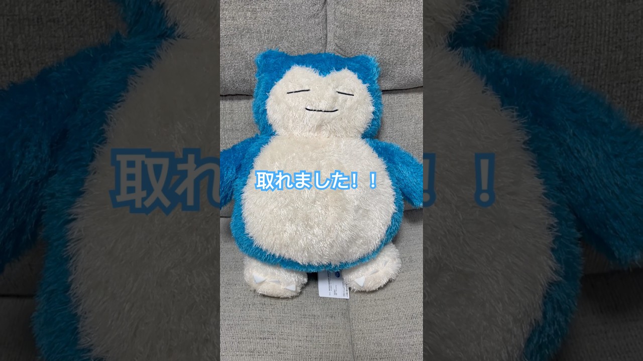 #クレーンゲーム　#ポケモン　#カビゴン　#エミテラス所沢　#800円で取れた！