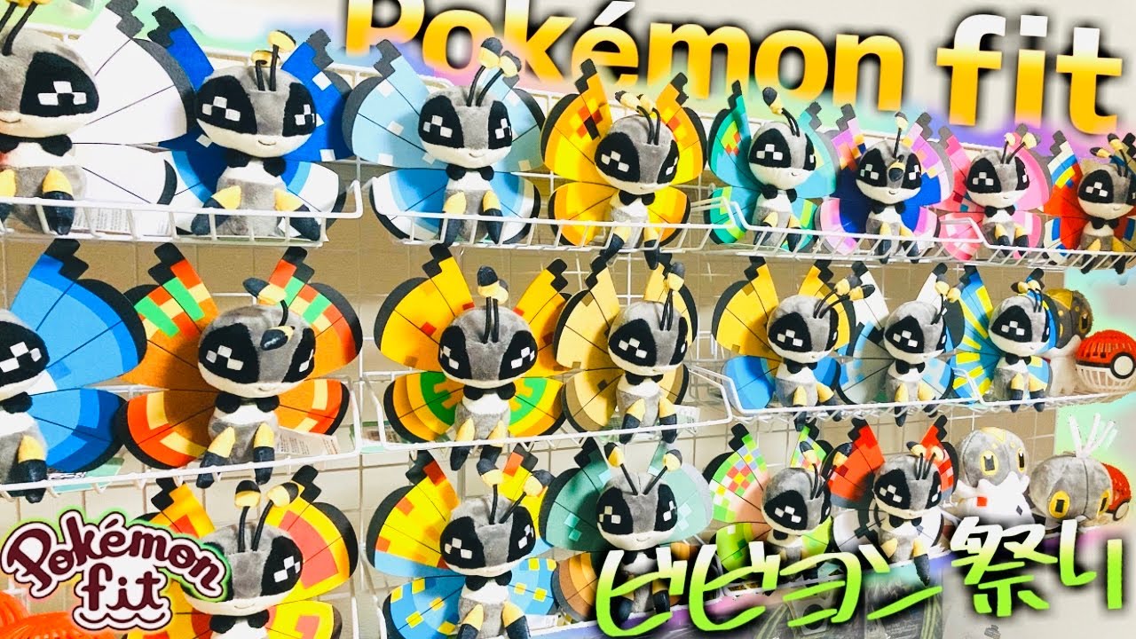 【ポケモンfit】株ポケが本気を出した20種類のビビヨンぬいぐるみの個体値をジャッジしてみた‼全模様のビビヨンfitかわいいいい！！！【Pokémon fit】【カロス地方】