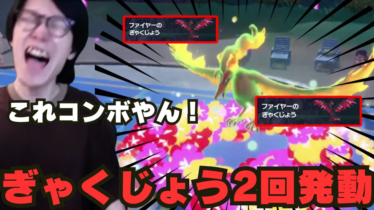 【ビエラ切り抜き】ガラルファイヤーのぎゃくじょうを2回発動させるコンボに驚くビエラ【ポケモンSV】