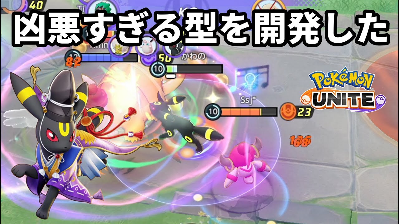 敵はストレスでハゲること間違いなし！ブラッキーの凶悪すぎる型を開発した【ポケモンユナイト】