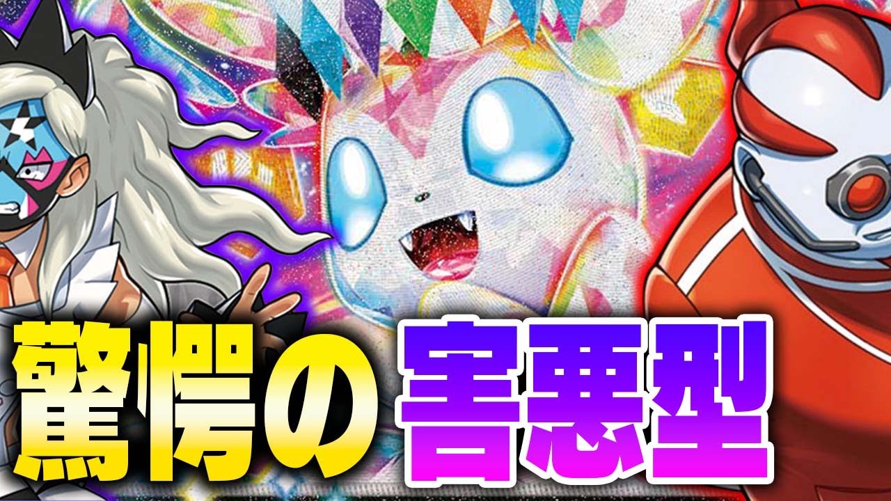 【害悪】相手の盤面をまっさらに⁉︎ニンフィアコントロールの鬼畜度がエグすぎる件