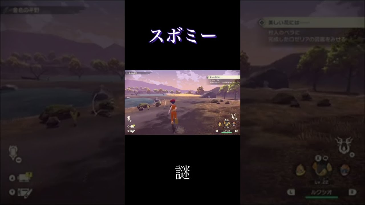 スボミー、神隠しにあう!? #shorts 【ポケモンレジェンズアルセウス】