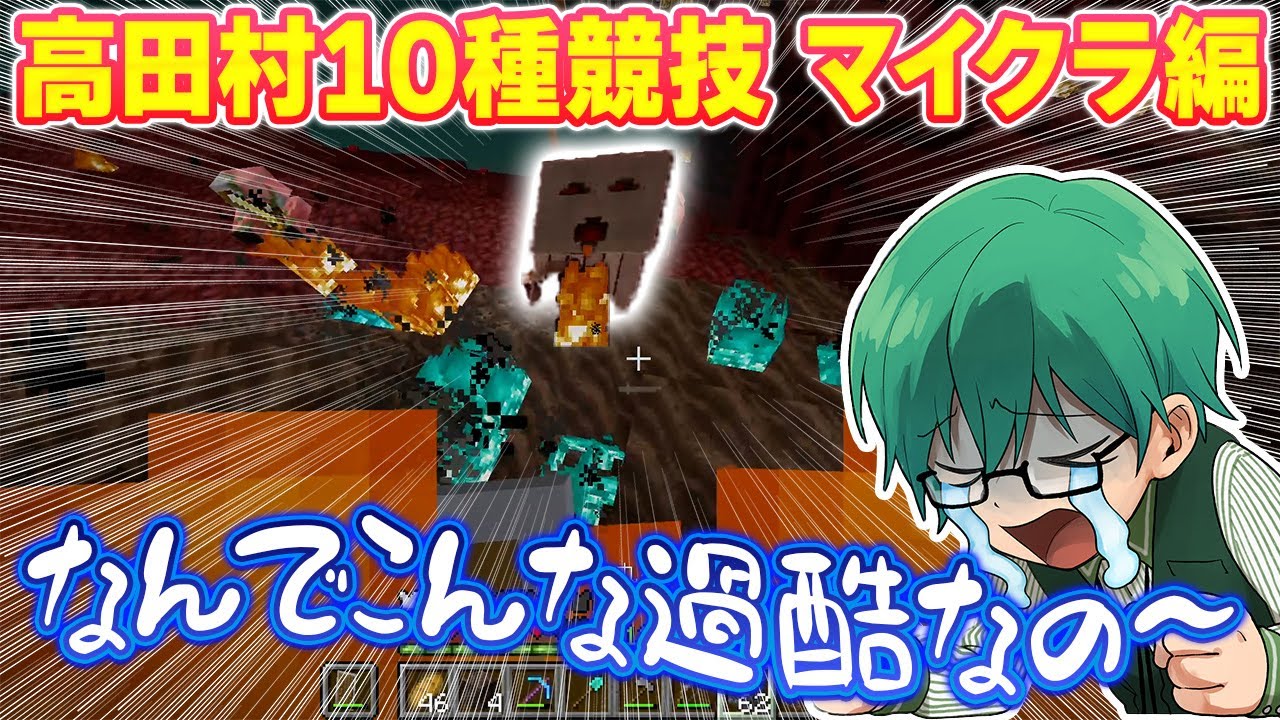 【#高田村10種競技 】第3種目マイクラで苦しむプテはし視点まとめ！