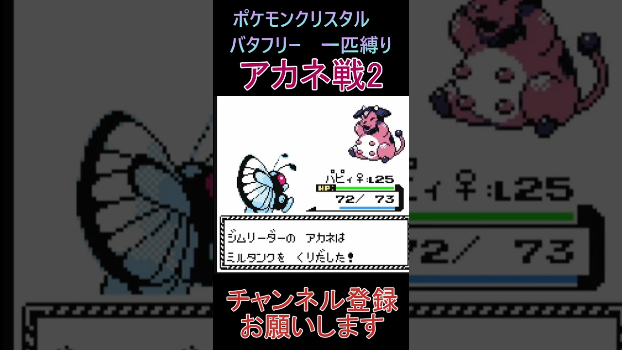 アカネ戦2　バタフリー　一匹縛り【ポケモンクリスタル】 #ゲーム実況 #ポケモン実況 #ゲーム