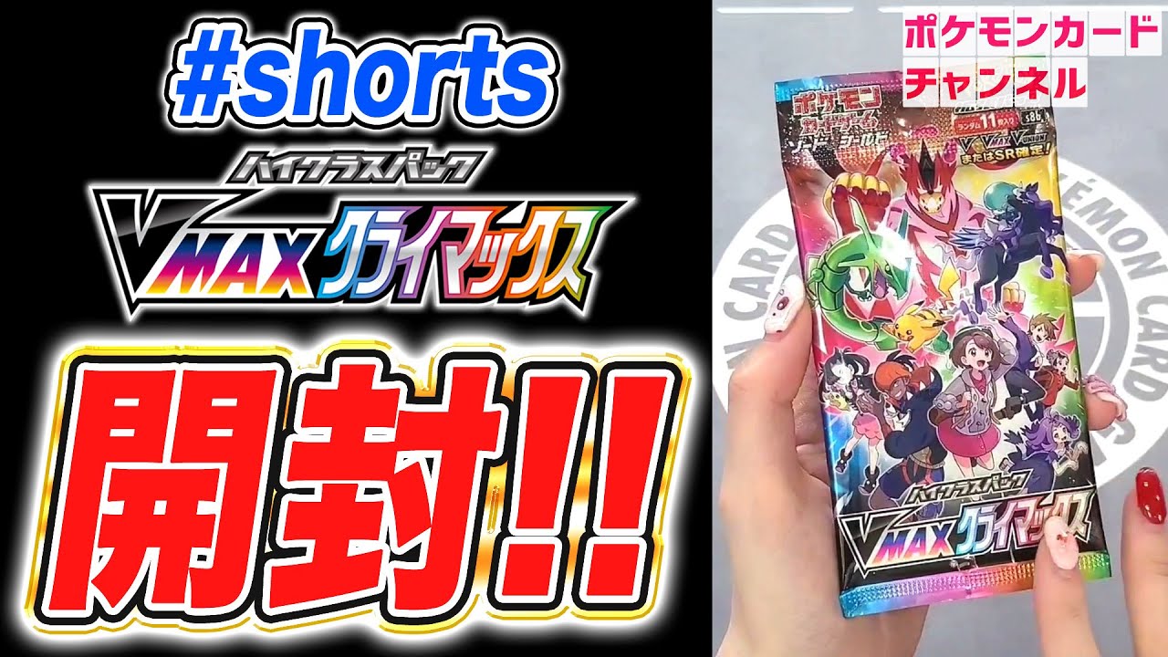 【ポケカ開封】CHRのイラストが最高すぎる！VMAXクライマックスを1分で開封！ #Shorts【ポケモンカード】