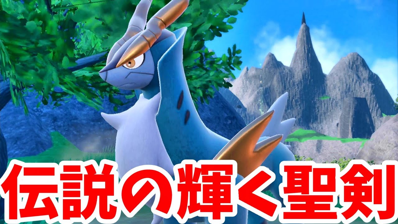 【ポケモンSV】伝説の輝く剣士！？コバルオン捕獲へ！【ポケモンスカーレットバイオレット・ゼロの秘宝】