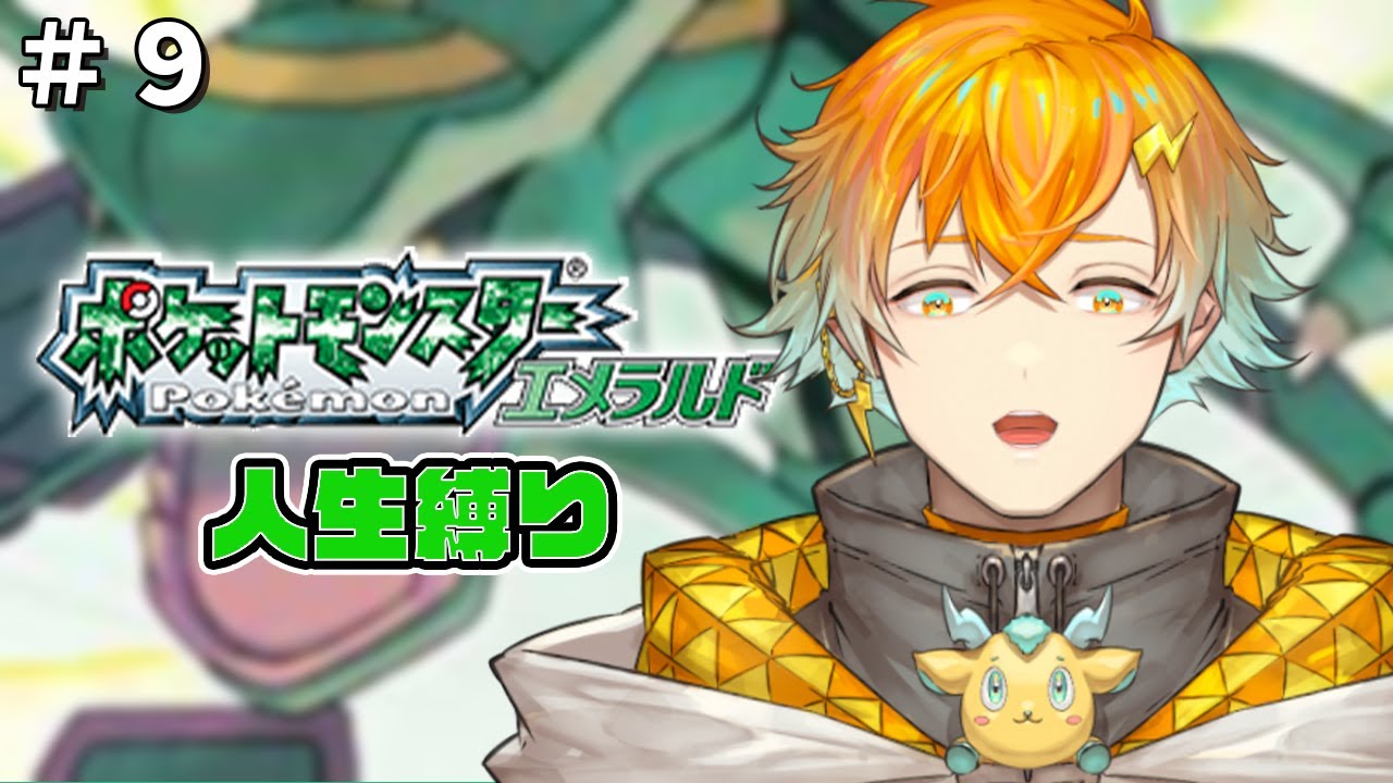 【ポケモンエメラルド】ソーナンスという全てを破壊せし者、もう来るな！ その9【宇佐美リト/にじさんじ】