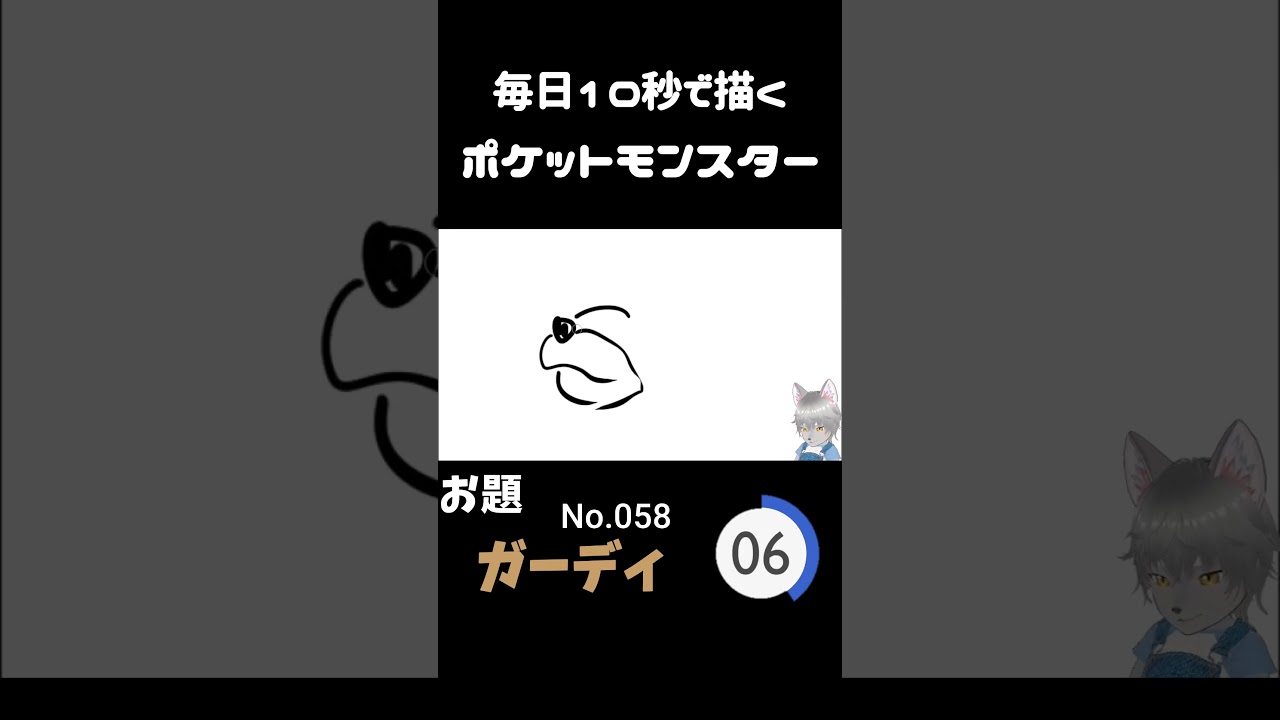 10秒で描くポケットモンスター　ガーディ　#ポケモン#pokemon #10秒チャレンジ#shorts