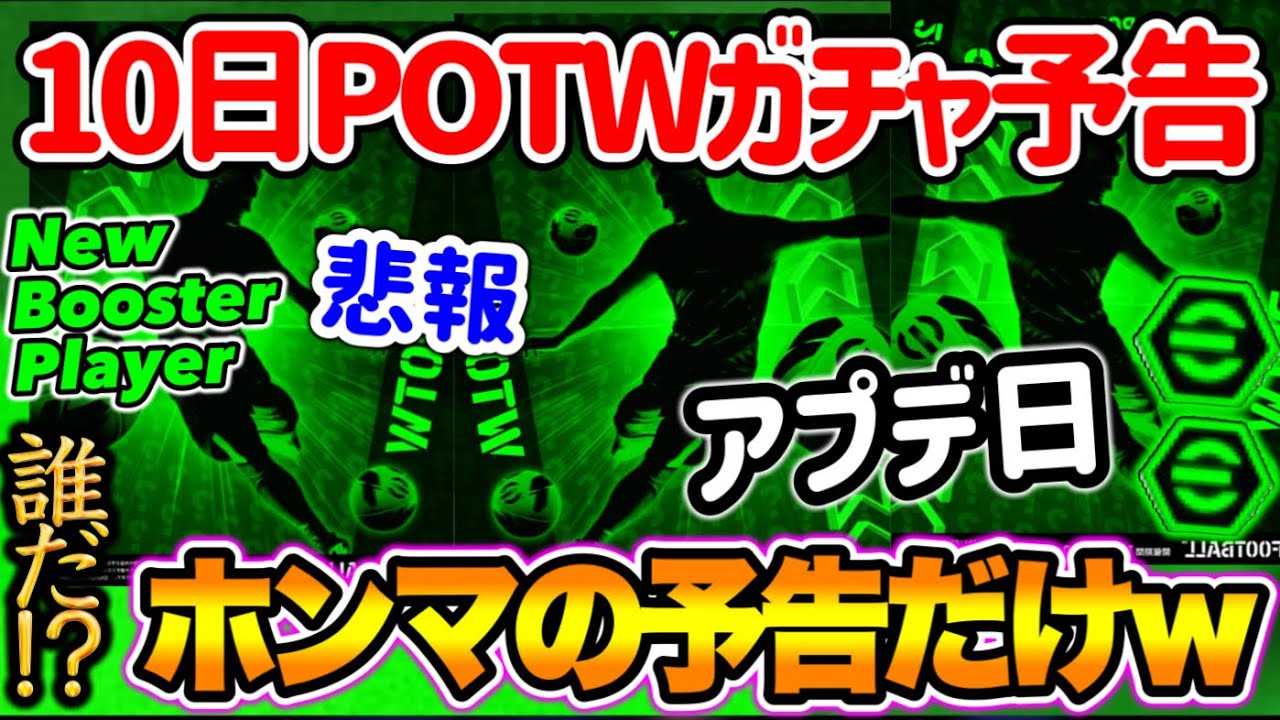 【公式告知!!】イーフトアプリ 明日(10/10)登場 週間FP予告！これが伝説の予告 アプデ日盛り上げる気ある?笑 確定したのはリーグ&CL登場のみ これだれ?【eFootballアプリ/イーフト】
