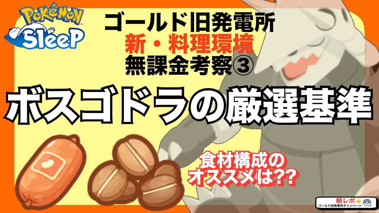 もしやクワガノン、不要…？ボスゴドラの運用方法と現実的な厳選基準！無課金の新料理考察③【ポケモンスリープ】【ゴールド旧発電所】