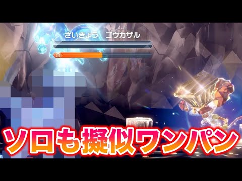 【簡単】最強のゴウカザルがソロも〇〇で擬似ワンパンできたんだがww【ポケモンSV/藍の円盤/ゼロの秘宝】