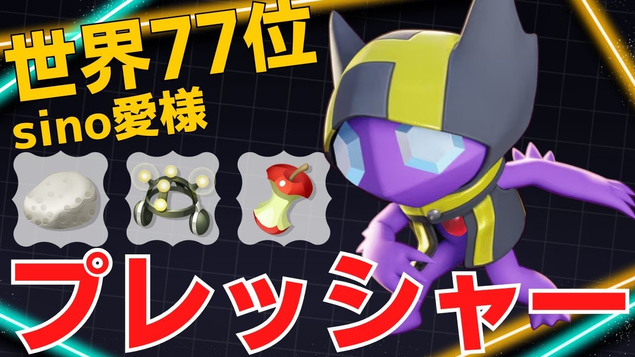 ストレスを与え続ける！世界77位sino愛様ヤミラミ立ち回り【ポケモンユナイト ランカープレイ動画 NO1962】