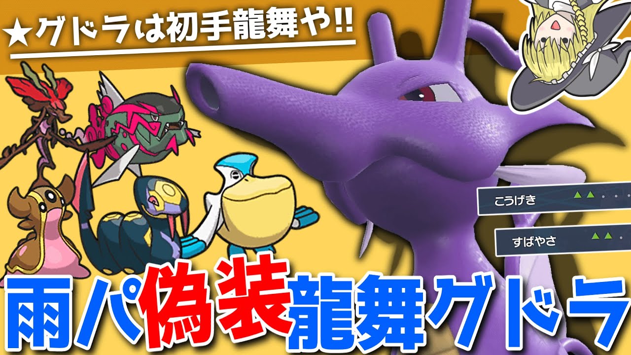 キングドラは初手龍舞でしょ！？【ポケモンSV】【ゆっくり実況】