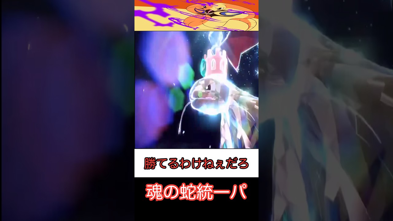 【ポケモンSV】猛毒危険蛇統一パーティ