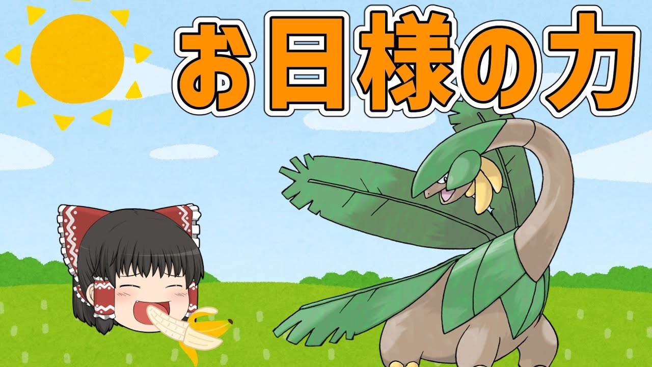 太陽のご加護を授かった最強トロピウスで無双したかった【ポケモンSV】【ゆっくり実況】