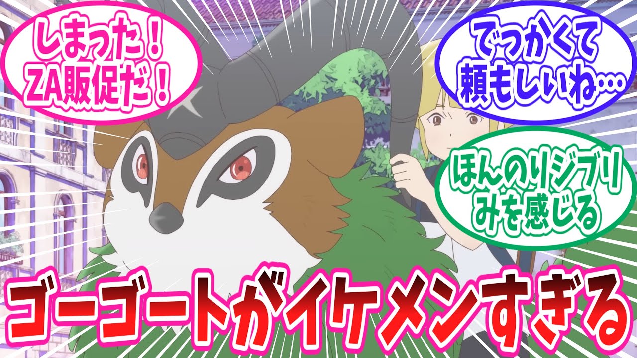 今週のPOKÉTOON「ゴーゴートに乗って」を見たトレーナーの反応集【ポケモン反応集】