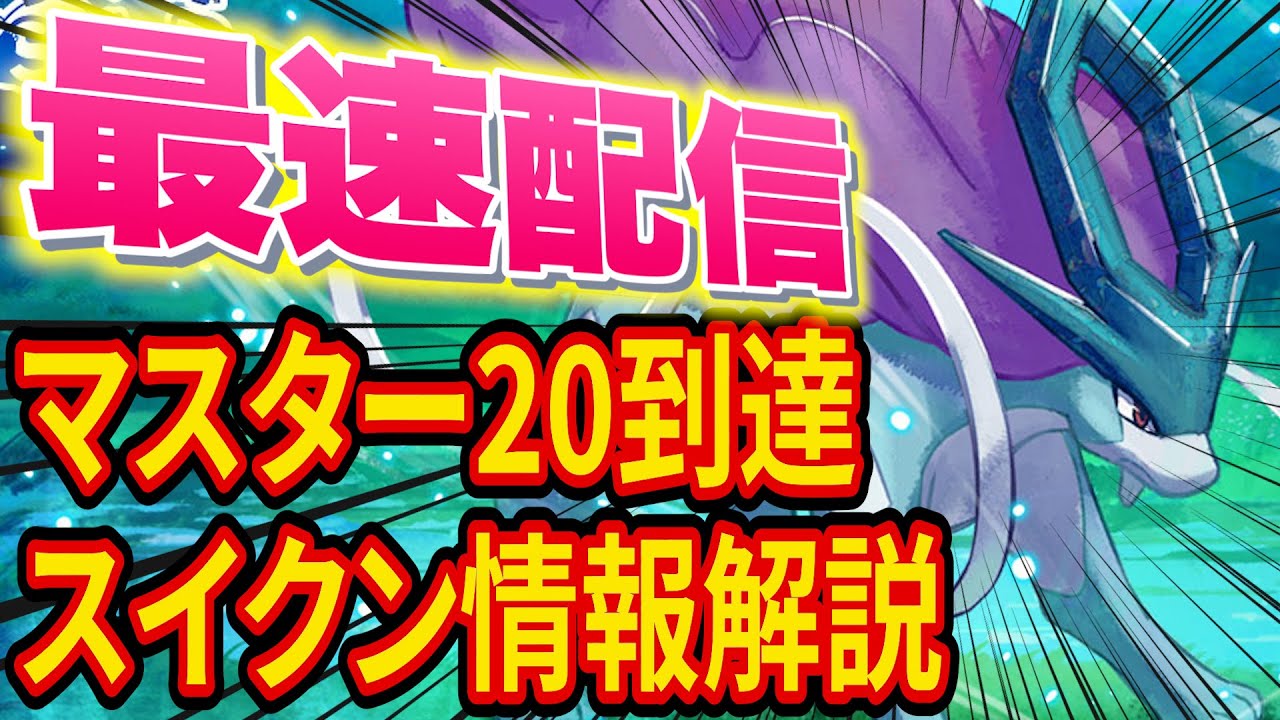スイクンイベントを最速で攻略！マスター20到達&情報チェック&トープマスター20睡眠リサーチ配信【ポケモンスリープ】【ポケスリ】【Pokémon Sleep】